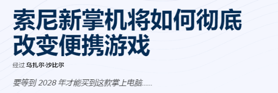 汇总：或彻底革新便携式游戏体验！pg电子平台索尼新PS掌机爆料(图2)