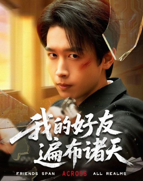 诸天》1-70（合集大结局后续）pg模拟器精彩后续《我的好友遍布(图1)